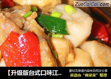 【升级版台式口味江西传统菜】什菌三杯鸡