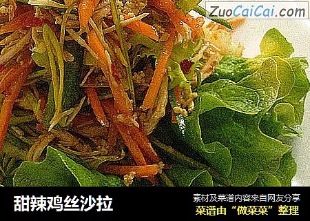 甜辣鸡丝沙拉