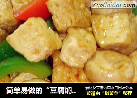 简单易做的“豆腐焖蘑菇”