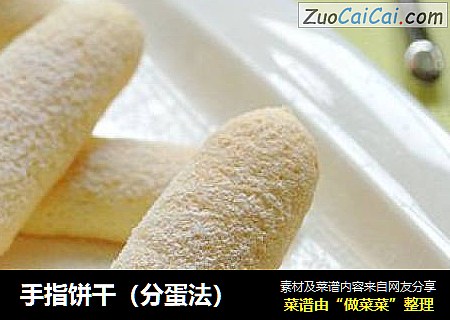 手指饼干（分蛋法）