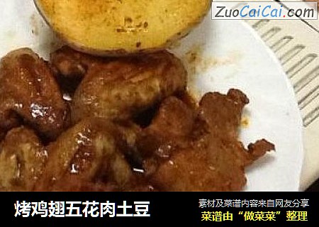 烤鸡翅五花肉土豆