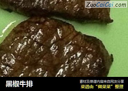 黑椒牛排
