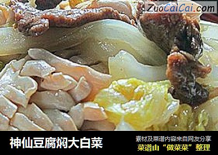 神仙豆腐焖大白菜