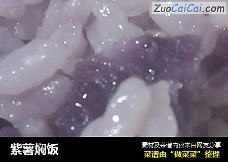 紫薯焖饭
