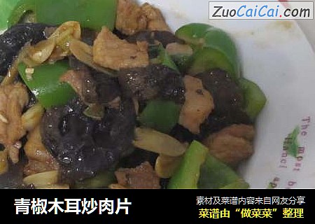 青椒木耳炒肉片