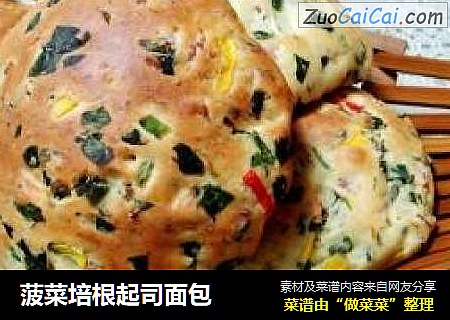 菠菜培根起司面包