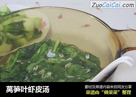莴笋叶虾皮汤