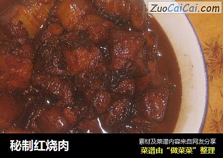 秘制红烧肉