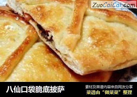 八仙口袋脆底披萨