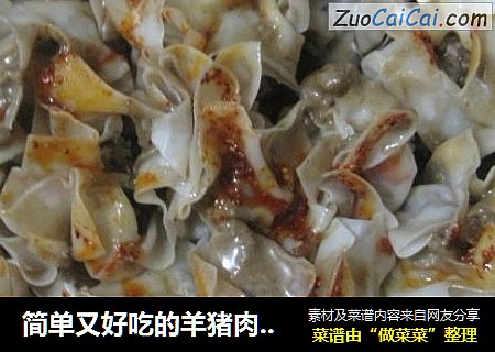 简单又好吃的羊猪肉烧麦