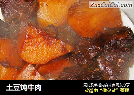 土豆炖牛肉