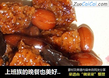 上班族的晚餐也美好---四喜烤麸