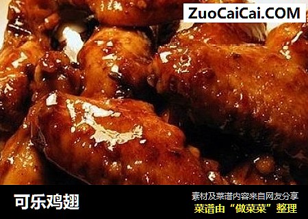 可乐鸡翅