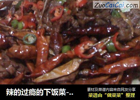 辣的过瘾的下饭菜--香辣鸡杂