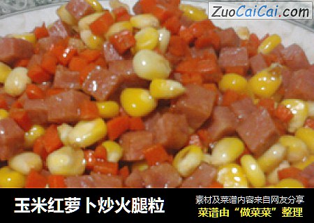 玉米红萝卜炒火腿粒