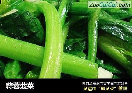 蒜蓉菠菜