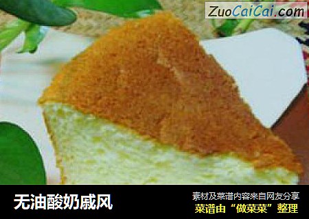 无油酸奶戚风