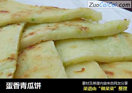 蛋香青瓜饼