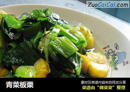 青菜板栗