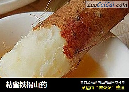 粘蜜铁棍山药