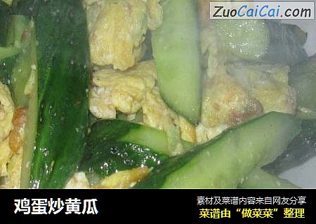 鸡蛋炒黄瓜