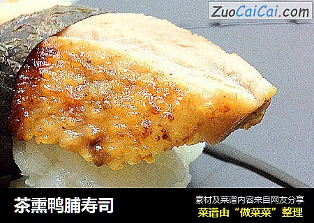 茶熏鸭脯寿司