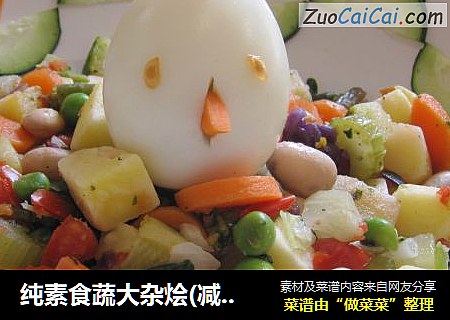 纯素食蔬大杂烩(减肥必备)