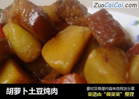胡萝卜土豆炖肉