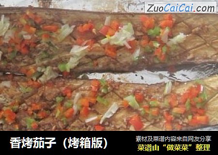 香烤茄子（烤箱版）