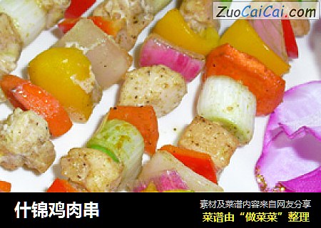 什锦鸡肉串