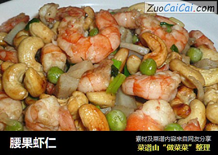 腰果虾仁
