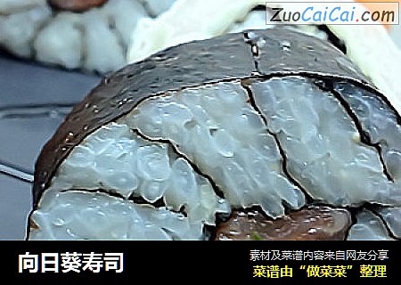 向日葵寿司