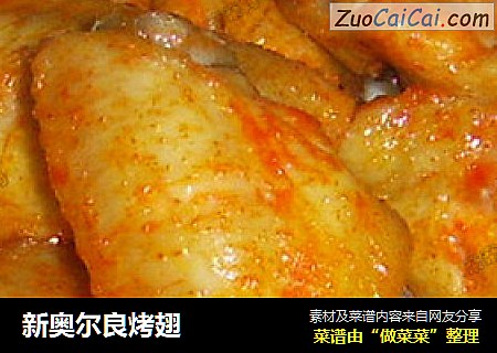 新奥尔良烤翅