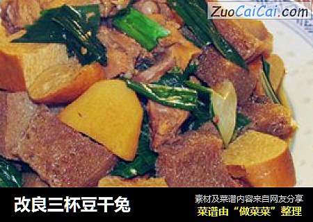 改良三杯豆干兔
