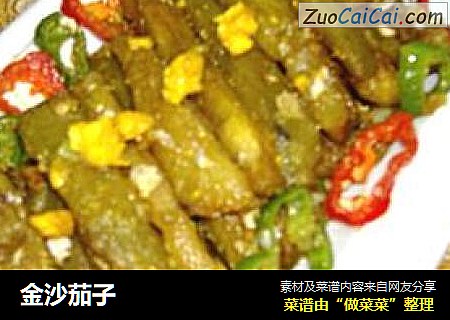 金沙茄子