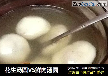 花生汤圆VS鲜肉汤圆