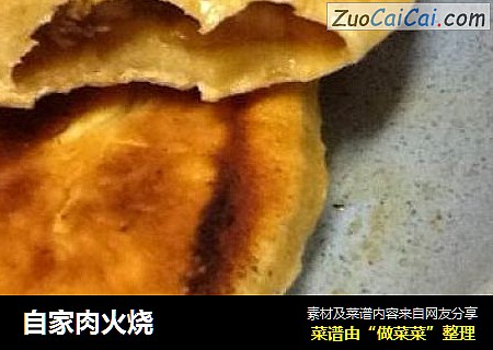 自家肉火烧