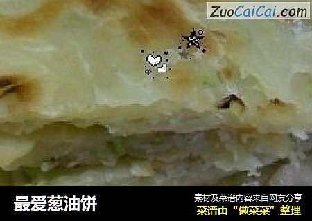 最爱葱油饼