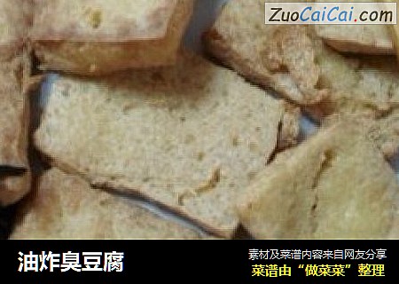 油炸臭豆腐