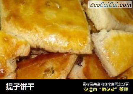 提子饼干