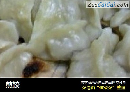 煎饺
