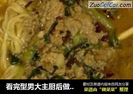 看完型男大主厨后做了肉丝面