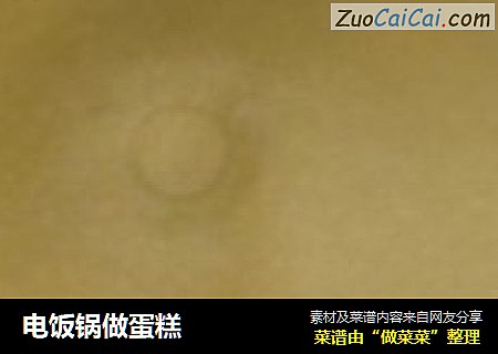 电饭锅做蛋糕