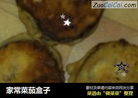 家常菜茄盒子