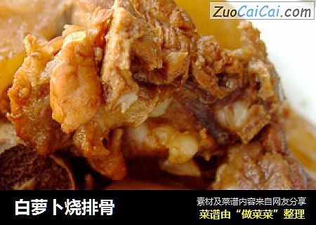 白萝卜烧排骨