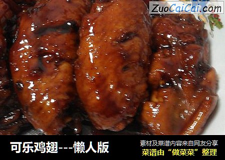 可乐鸡翅---懒人版