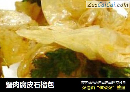 蟹肉腐皮石榴包