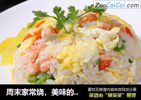 周末家常烧，美味的三文鱼炒饭