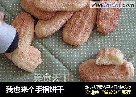 我也来个手指饼干