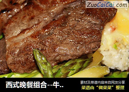 西式晚餐组合--牛排、蔬菜、焗饭